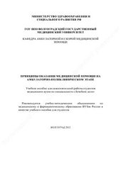 book Принципы оказания медицинской помощи на амбулаторно-поликлиническом этапе