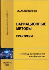 book Вариационные методы. Практикум