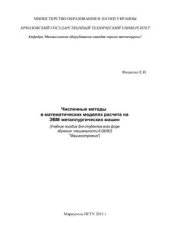 book Численные методы в расчетах на ЭВМ металлургических машин