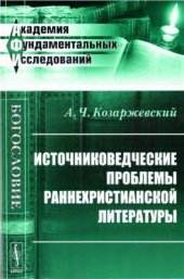 book Источниковедческие проблемы раннехристианской литературы