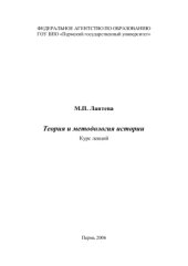 book Теория и методология истории