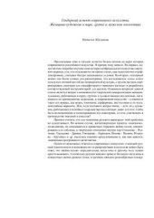 book Гендерный аспект современного искусства. Женщина-художник в паре, группе и мужском коллективе