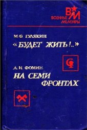 book Будет жить. На семи фронтах