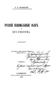 book Русский национальный флаг и его реформа