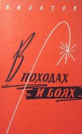 book В походах и боях