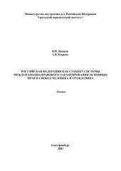 book Российская Федерация как субъект системы международно-правового гарантирования основных прав и свобод человека и гражданина