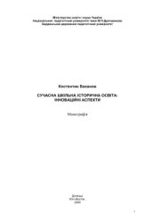 book Сучасна шкільна історична освіта: інноваційні аспекти