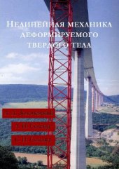 book Нелинейная механика деформируемого твердого тела