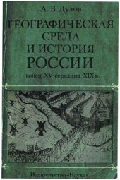 book Географическая среда и история России: конец XV-середина XIX в