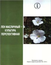 book Лён масличный - культура перспективная