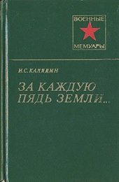 book За каждую пядь земли