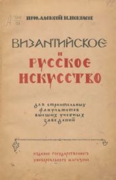 book Византийское и русское искусство