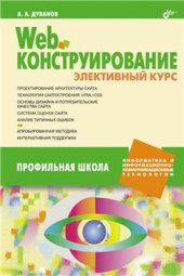 book Web-конструирование. Элективный курс