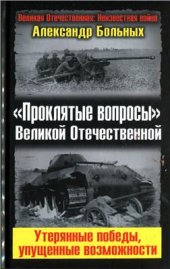 book Проклятые вопросы Великой Отечественной. Утерянные победы, упущенные возможности