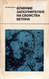 book Влияние заполнителей на свойства бетона