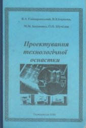book Проектування технологічної оснастки