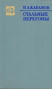 book Стальные перегоны