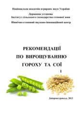 book Рекомендації по вирощуванню гороху та сої