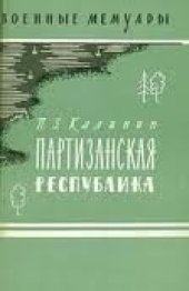 book Партизанская республика