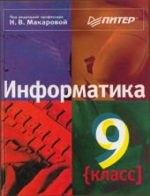 book Информатика. 9 класс