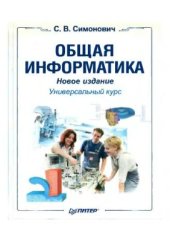 book Общая информатика. Новое издание