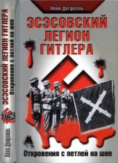 book Эсэсовский легион Гитлера. Откровения с петлей на шее