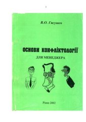 book Основи конфліктології для менеджера