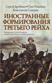 book Иностранные формирования Третьего рейха