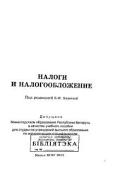 book Налоги и налогообложение