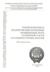 book Теоретические и практические проблемы применения норм Особенной части уголовного права России. Программа курса