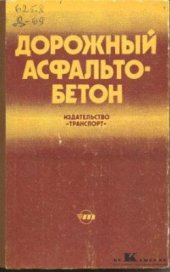 book Дорожный асфальтобетон