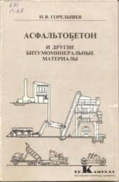 book Асфальтобетон и другие битумоминеральные материалы