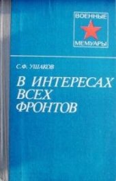 book В интересах всех фронтов