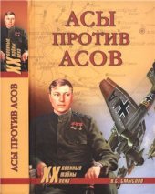 book Асы против асов. В борьбе за господство