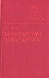 book За фронтом - тоже фронт