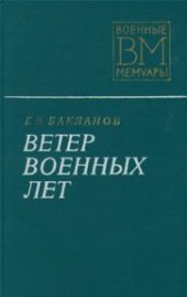 book Ветер военных лет