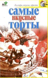 book Самые вкусные торты