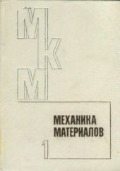 book Механика композитных материалов и элементов конструкций. Том 1: Механика материалов