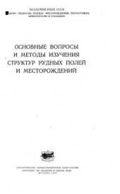 book Основные вопросы и методы изучения структур рудных полей и месторождений