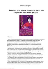 book Восток - тело тонкое. Азиатская диета для здоровья и идеальной фигуры