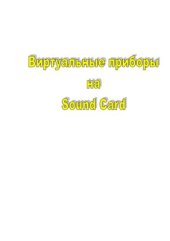 book Концепция виртуальной лаборатории. Виртуальные приборы на Sound Card