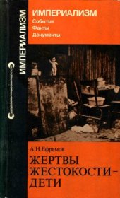 book Жертвы жестокости - дети