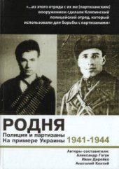 book Родня. Полиция и партизаны, 1941-1944. На примере Украины