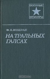 book На тральных галсах