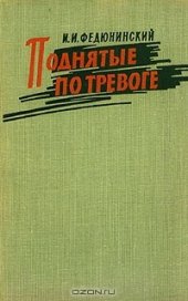 book Поднятые по тревоге