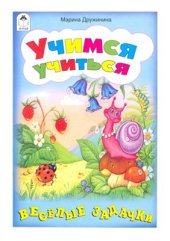 book Учимся учиться (игры, кроссворды, головоломки). Весёлые задачки