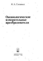 book Океанологические измерительные преобразователи