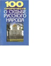 book 100 пророчеств о судьбе русского народа