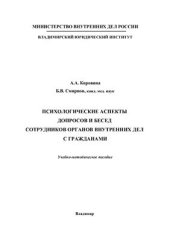 book Психологические аспекты допросов и бесед сотрудников органов внутренних дел с гражданами