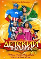 book Детский праздник. Игры, сценарии, идеи на каждый день